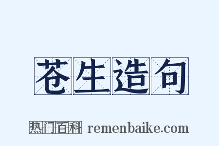 苍生造句是什么意思的图片